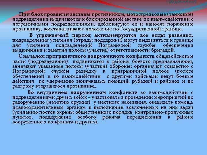 продолжение При блокировании заставы противником, мотострелковые (танковые) подразделения выдвигаются к блокированной заставе во взаимодействии