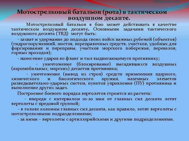 продолжение Мотострелковый батальон (рота) в тактическом воздушном десанте. Мотострелковый батальон в бою может действовать