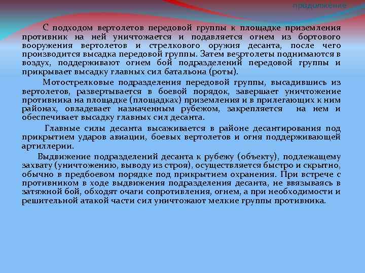 продолжение С подходом вертолетов передовой группы к площадке приземления противник на ней уничтожается и