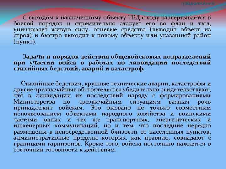 продолжение С выходом к назначенному объекту ТВД с ходу развертывается в боевой порядок и