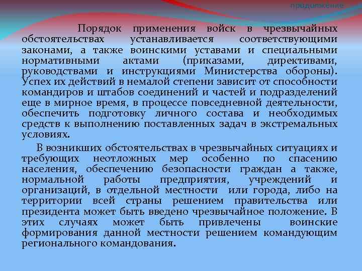 продолжение Порядок применения войск в чрезвычайных обстоятельствах устанавливается соответствующими законами, а также воинскими уставами