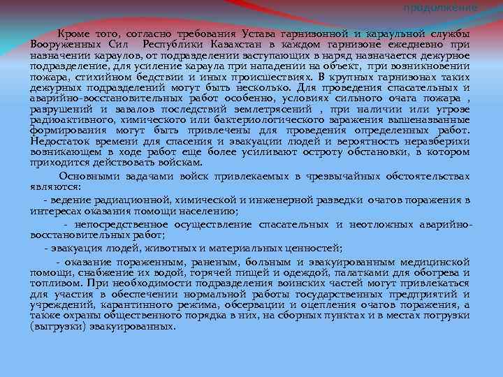продолжение Кроме того, согласно требования Устава гарнизонной и караульной службы Вооруженных Сил Республики Казахстан