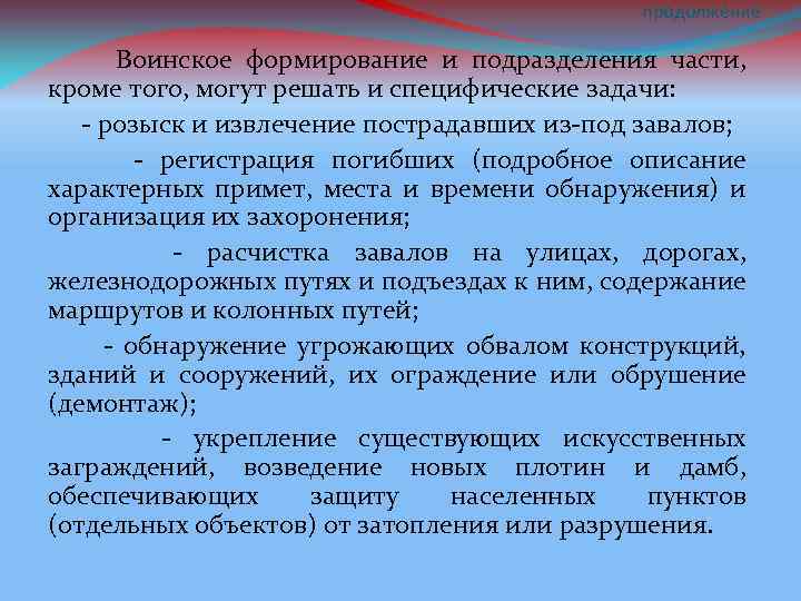 продолжение Воинское формирование и подразделения части, кроме того, могут решать и специфические задачи: -