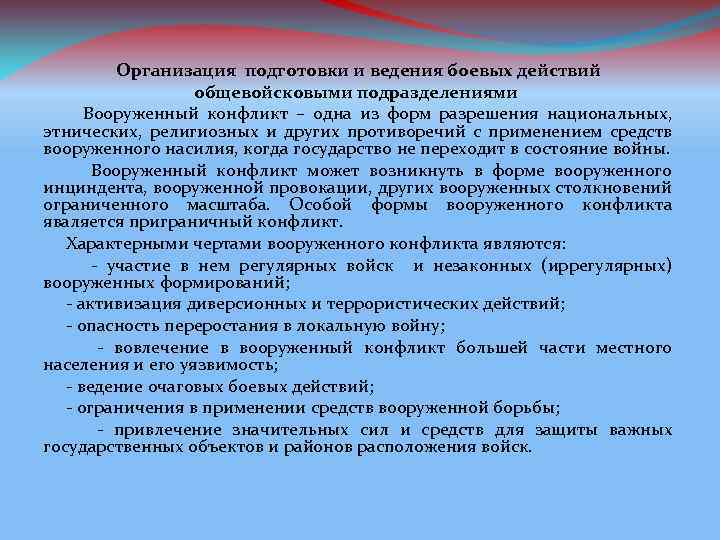 Организация подготовки и ведения боевых действий общевойсковыми подразделениями Вооруженный конфликт – одна из форм