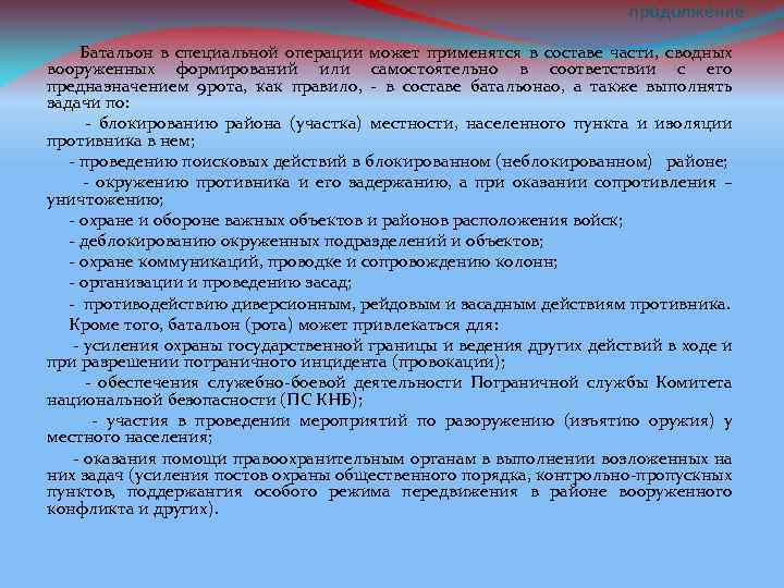 продолжение Батальон в специальной операции может применятся в составе части, сводных вооруженных формирований или