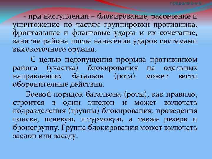 продолжение - при наступлении – блокирование, рассечение и уничтожение по частям группировки противника, фронтальные