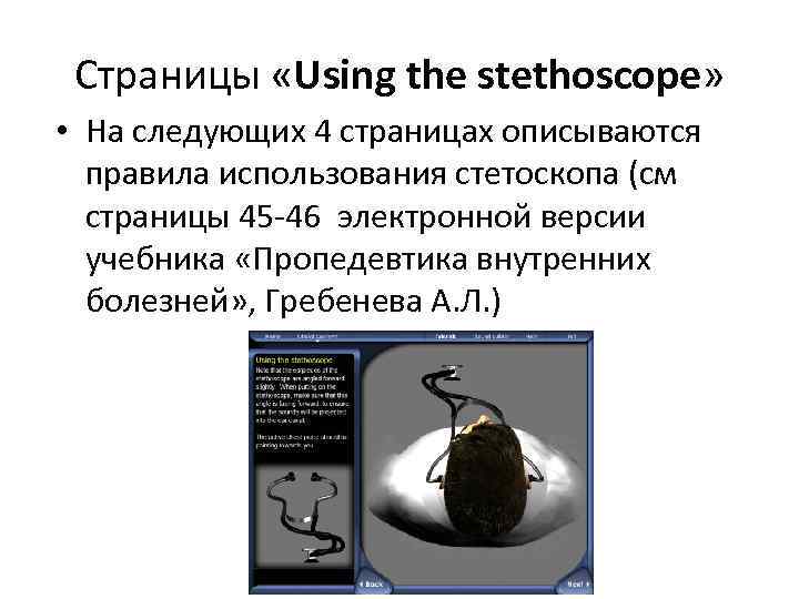 Страницы «Using the stethoscope» • На следующих 4 страницах описываются правила использования стетоскопа (см