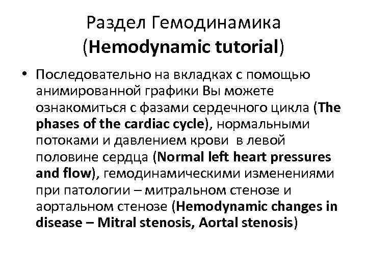 Раздел Гемодинамика (Hemodynamic tutorial) • Последовательно на вкладках с помощью анимированной графики Вы можете