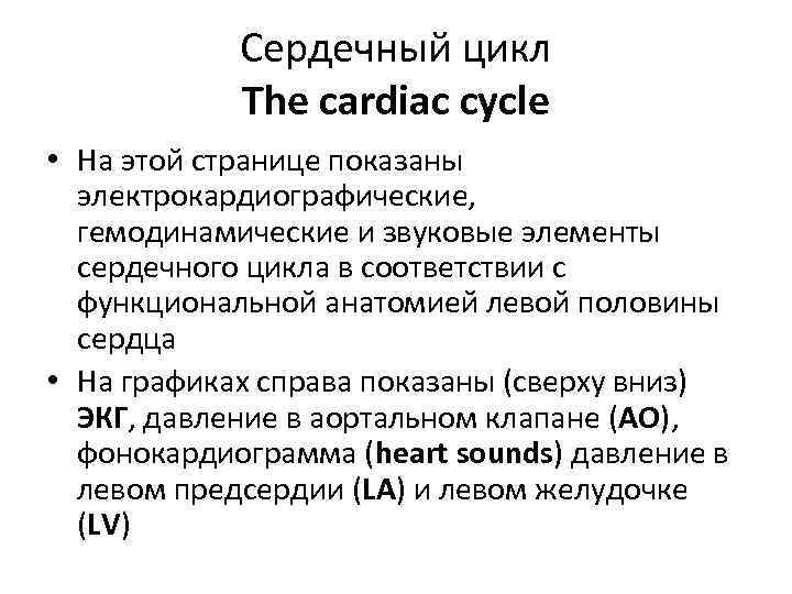 Сердечный цикл The cardiac cycle • На этой странице показаны электрокардиографические, гемодинамические и звуковые