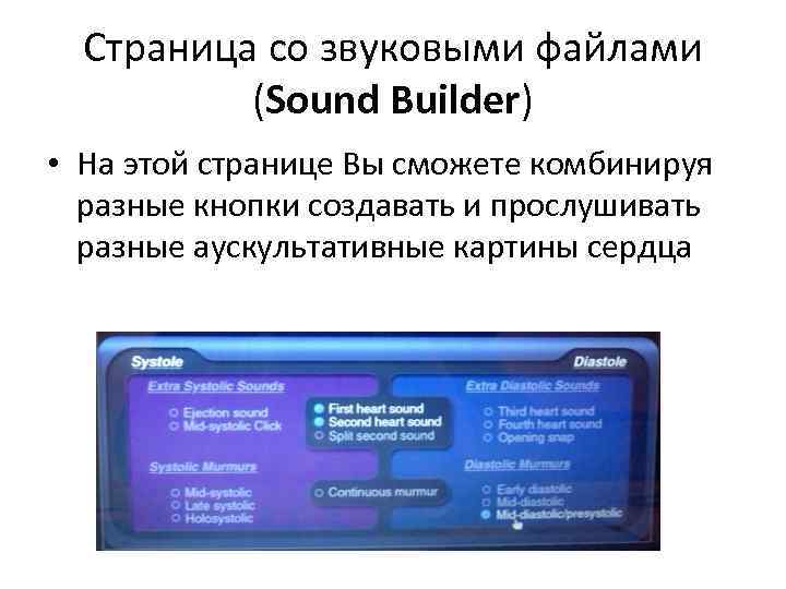 Страница со звуковыми файлами (Sound Builder) • На этой странице Вы сможете комбинируя разные