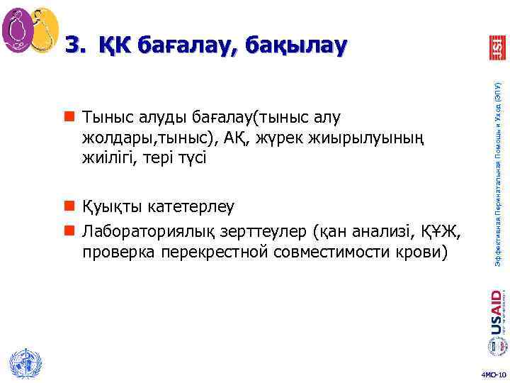 n Тыныс алуды бағалау(тыныс алу жолдары, тыныс), АҚ, жүрек жиырылуының жиілігі, тері түсі n