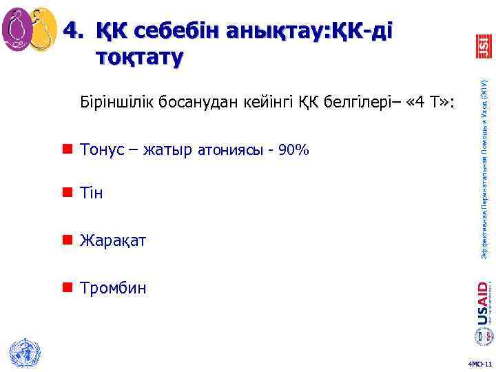 Біріншілік босанудан кейінгі ҚК белгілері– « 4 Т» : n Тонус – жатыр атониясы