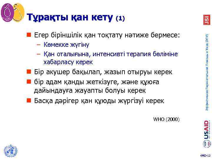 n Егер біріншілік қан тоқтату нәтиже бермесе: – Көмекке жүгіну – Қан оталығына, интенсивті