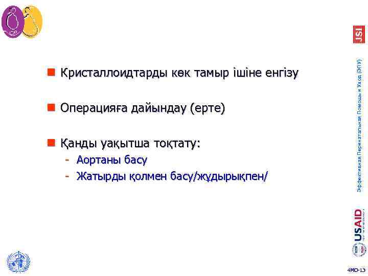 n Операцияға дайындау (ерте) n Қанды уақытша тоқтату: - Аортаны басу - Жатырды қолмен