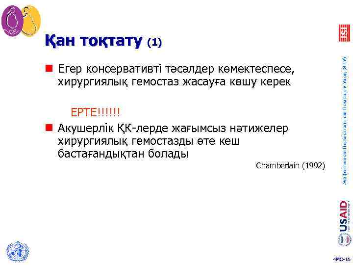 n Егер консервативті тәсәлдер көмектеспесе, хирургиялық гемостаз жасауға көшу керек ЕРТЕ!!!!!! n Акушерлік ҚК-лерде