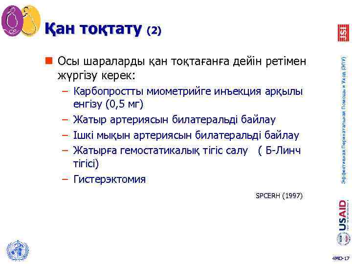 n Осы шараларды қан тоқтағанға дейін ретімен жүргізу керек: – Карбопростты миометрийге инъекция арқылы