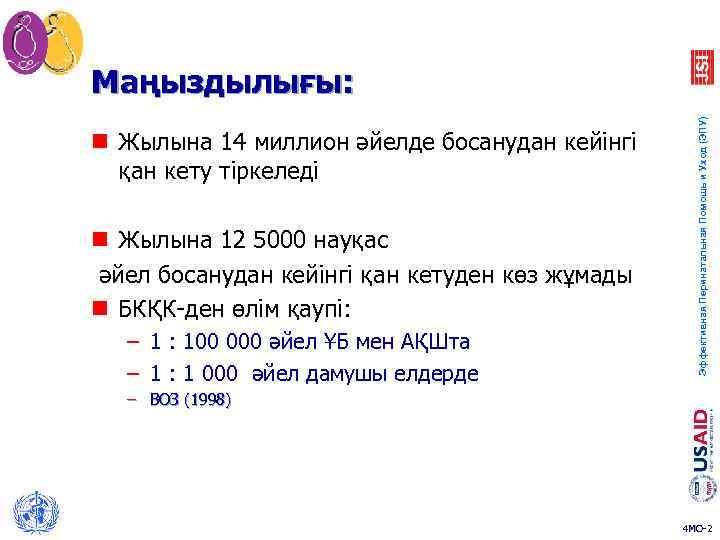 n Жылына 14 миллион әйелде босанудан кейінгі қан кету тіркеледі n Жылына 12 5000