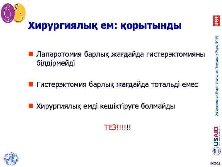 n Лапаротомия барлық жағдайда гистерэктомияны білдірмейді n Гистерэктомия барлық жағдайда тотальді емес n Хирургиялық