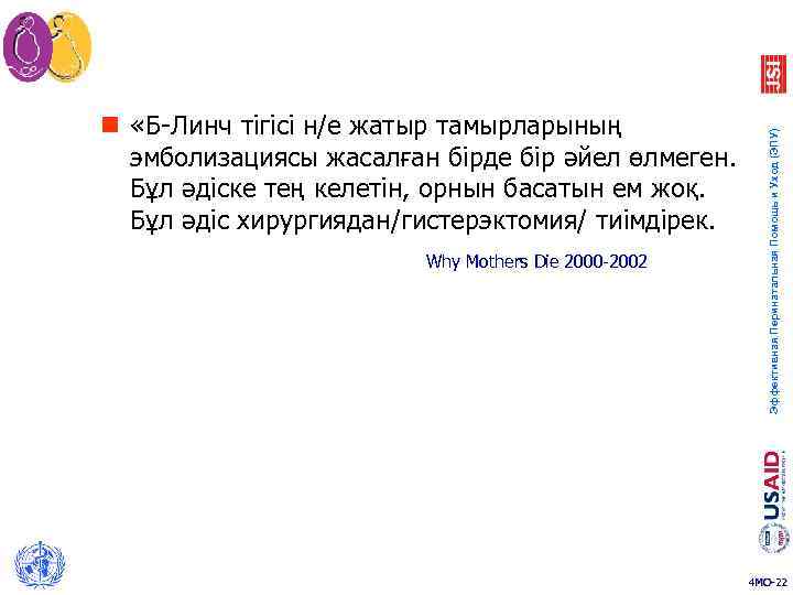 Why Mothers Die 2000 -2002 Эффективная Перинатальная Помощь и Уход (ЭПУ) n «Б-Линч тігісі