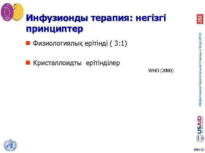 n Физиологиялық ерітінді ( 3: 1) n Кристаллоидты ерітінділер WHO (2000) Эффективная Перинатальная Помощь