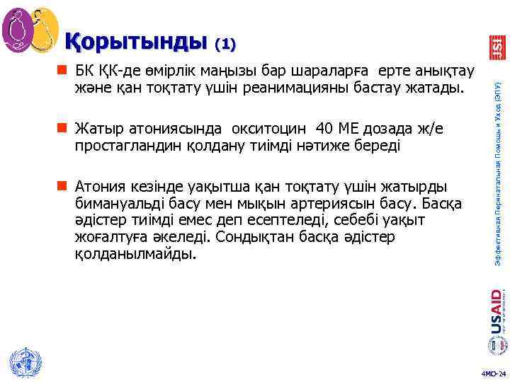 n БК ҚК-де өмірлік маңызы бар шараларға ерте анықтау және қан тоқтату үшін реанимацияны