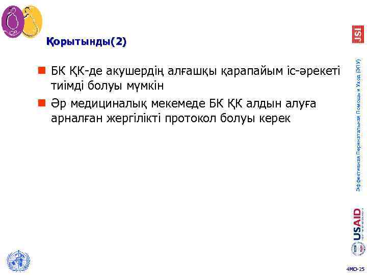 n БК ҚК-де акушердің алғашқы қарапайым іс-әрекеті тиімді болуы мүмкін n Әр медициналық мекемеде