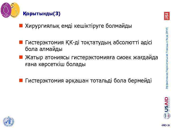 n Хирургиялық емді кешіктіруге болмайды n Гистерэктомия ҚК-ді тоқтатудың абсолютті әдісі бола алмайды n