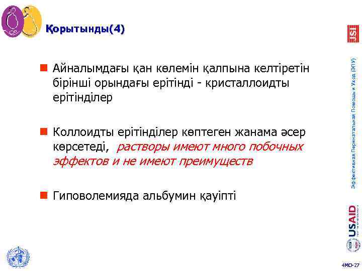 n Айналымдағы қан көлемін қалпына келтіретін бірінші орындағы ерітінді - кристаллоидты ерітінділер n Коллоидты