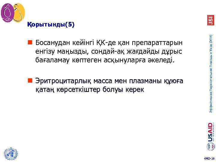 n Босанудан кейінгі ҚК-де қан препараттарын енгізу маңызды, сондай-ақ жағдайды дұрыс бағаламау көптеген асқынуларға