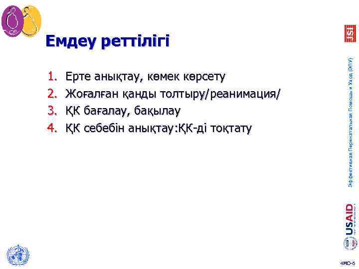 1. 2. 3. 4. Ерте анықтау, көмек көрсету Жоғалған қанды толтыру/реанимация/ ҚК бағалау, бақылау