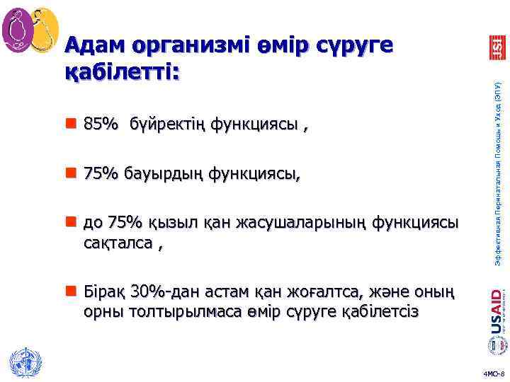 n 85% бүйректің функциясы , n 75% бауырдың функциясы, n до 75% қызыл қан