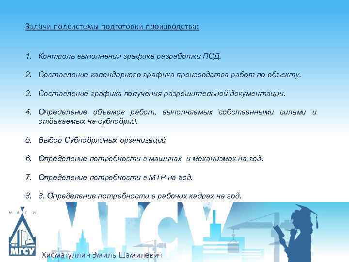 Задачи подсистемы подготовки производства: 1. Контроль выполнения графика разработки ПСД. 2. Составление календарного графика