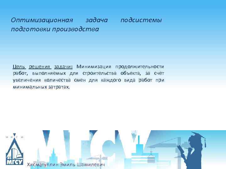 Оптимизационная задача подготовки производства подсистемы Цель решения задачи: Минимизация продолжительности работ, выполняемых для строительства