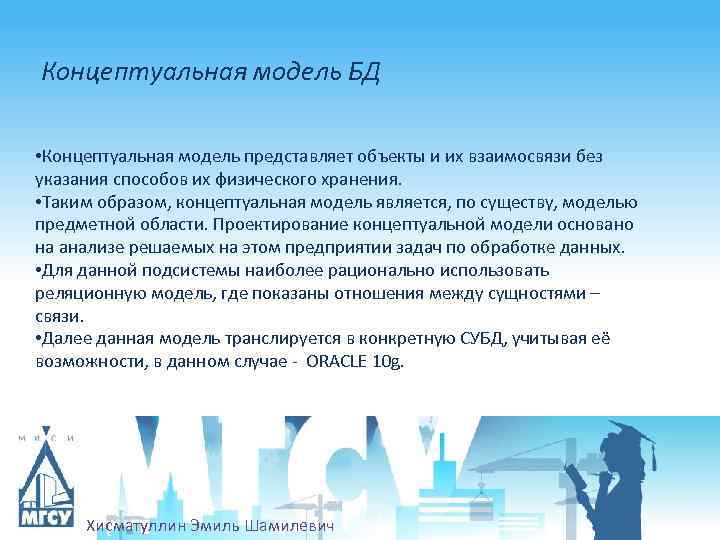 Концептуальная модель БД • Концептуальная модель представляет объекты и их взаимосвязи без указания способов