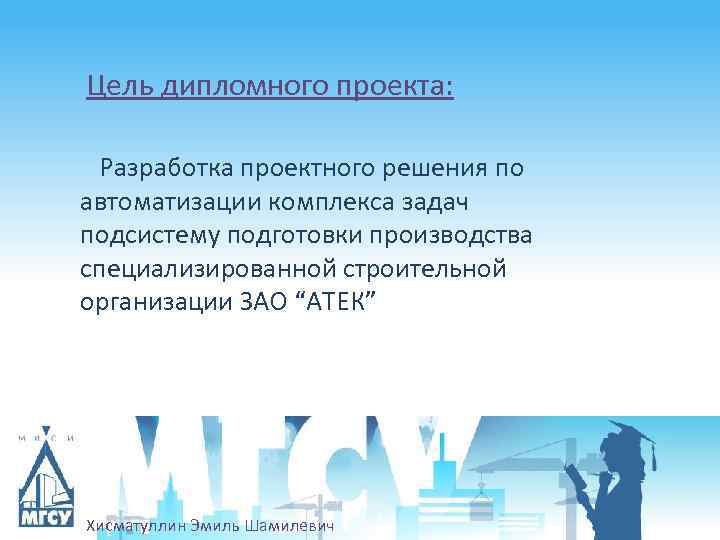 Цель дипломного проекта: Разработка проектного решения по автоматизации комплекса задач подсистему подготовки производства специализированной