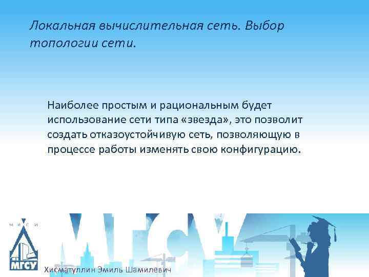Локальная вычислительная сеть. Выбор топологии сети. Наиболее простым и рациональным будет использование сети типа