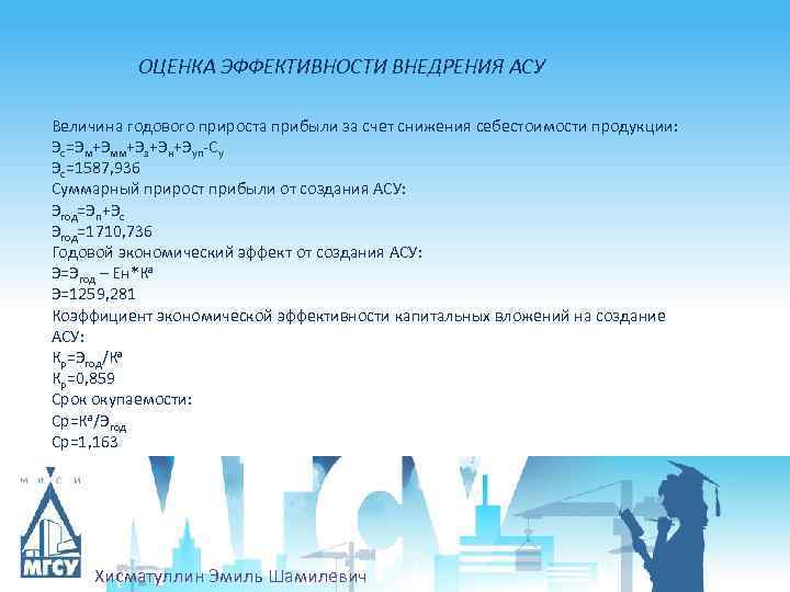 ОЦЕНКА ЭФФЕКТИВНОСТИ ВНЕДРЕНИЯ АСУ Величина годового прироста прибыли за счет снижения себестоимости продукции: Эс=Эм+Эмм+Эз+Эн+Эуп-Су