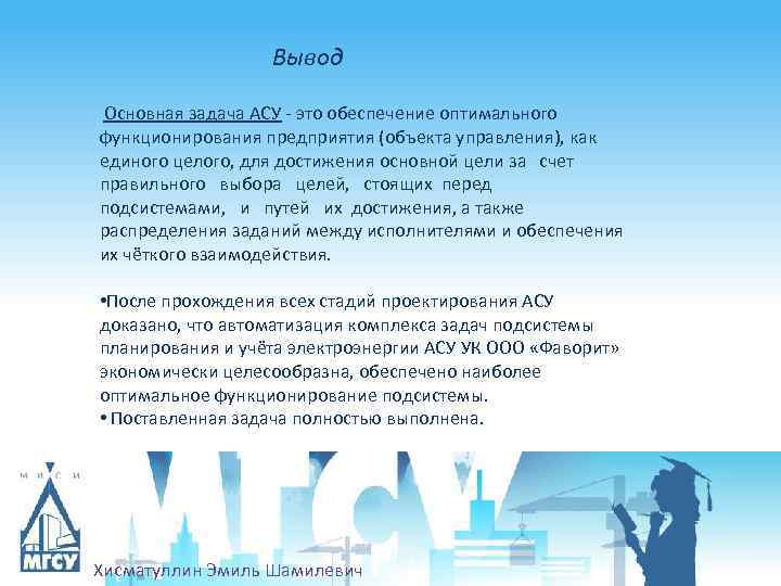 Вывод Основная задача АСУ - это обеспечение оптимального функционирования предприятия (объекта управления), как единого