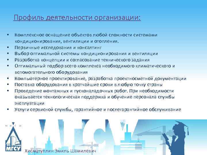 Профиль деятельности организации: • • • Комплексное оснащение объектов любой сложности системами кондиционирования, вентиляции