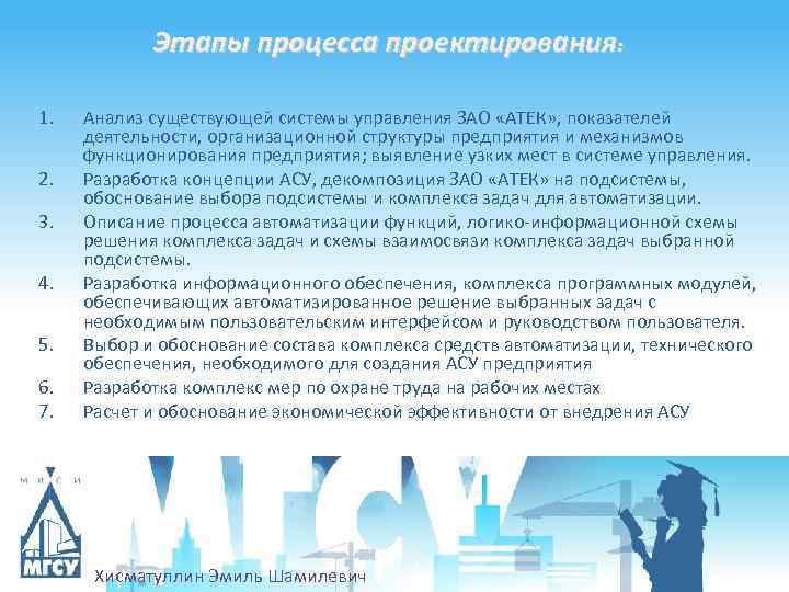 Этапы процесса проектирования: 1. 2. 3. 4. 5. 6. 7. Анализ существующей системы управления