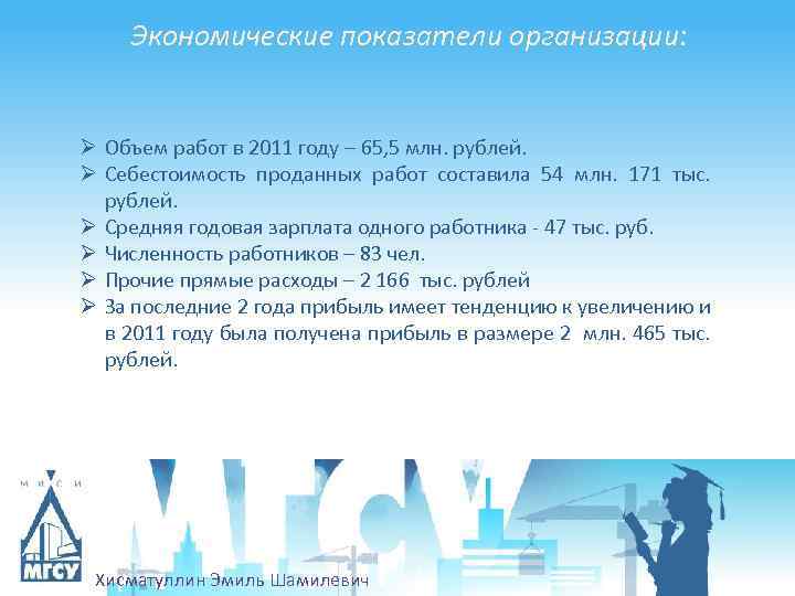 Экономические показатели организации: Ø Объем работ в 2011 году – 65, 5 млн. рублей.