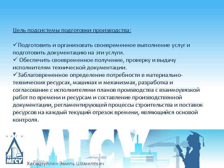 Цель подсистемы подготовки производства: üПодготовить и организовать своевременное выполнение услуг и подготовить документацию на