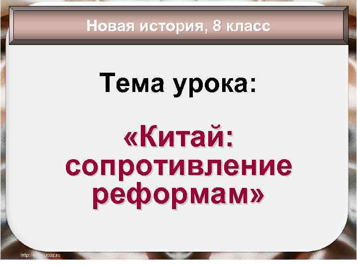 Новая история, 8 класс Тема урока: «Китай: сопротивление реформам» 