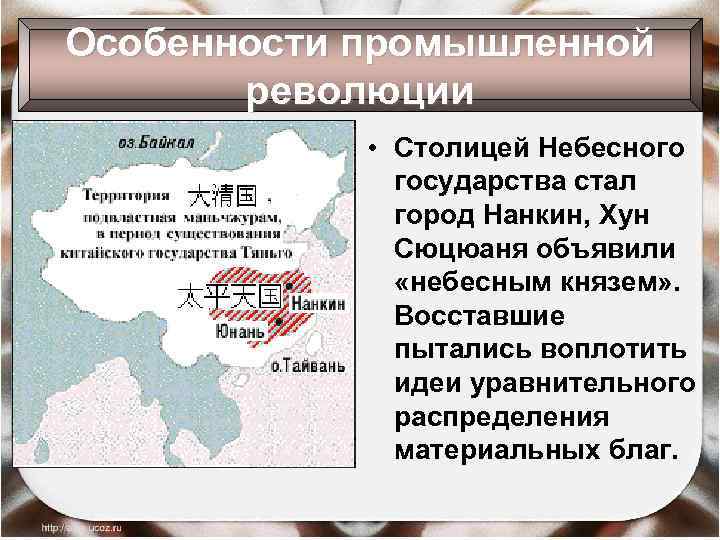 Особенности промышленной революции • Столицей Небесного государства стал город Нанкин, Хун Сюцюаня объявили «небесным