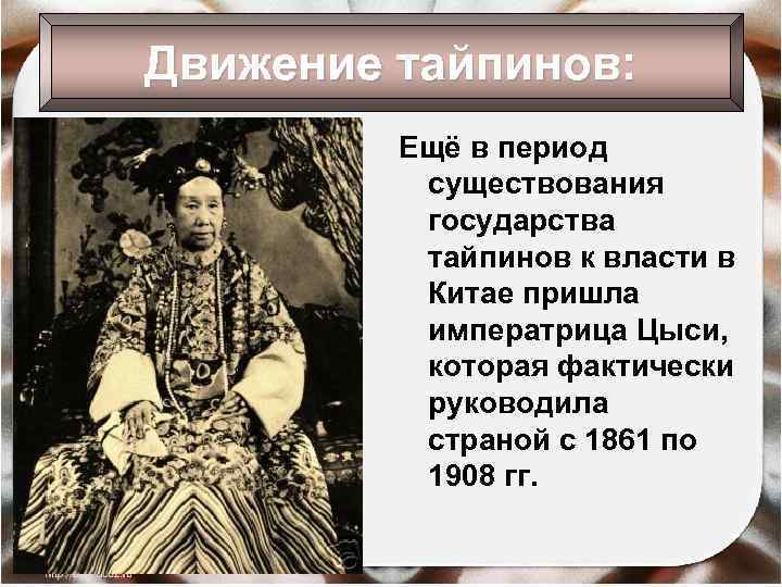 Движение тайпинов: Ещё в период существования государства тайпинов к власти в Китае пришла императрица