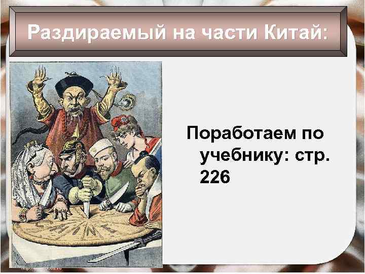 Раздираемый на части Китай: Поработаем по учебнику: стр. 226 