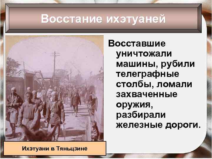 Восстание ихэтуаней Восставшие уничтожали машины, рубили телеграфные столбы, ломали захваченные оружия, разбирали железные дороги.