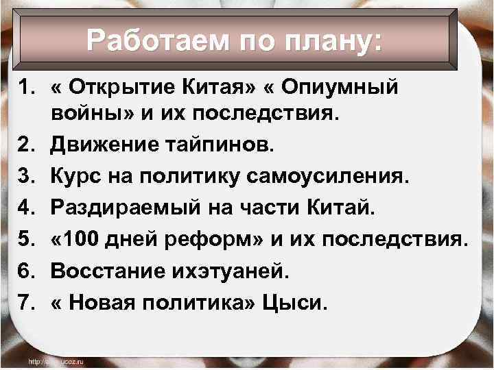 Работаем по плану: 1. « Открытие Китая» « Опиумный войны» и их последствия. 2.