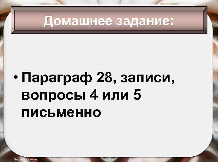 Домашнее задание: • Параграф 28, записи, вопросы 4 или 5 письменно 