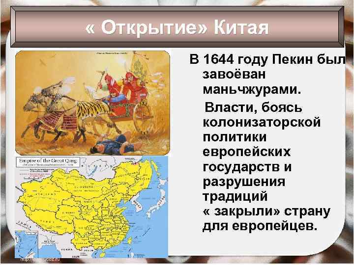  « Открытие» Китая В 1644 году Пекин был завоёван маньчжурами. Власти, боясь колонизаторской